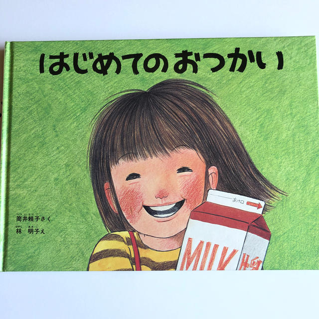 はじめてのおつかい　絵本 エンタメ/ホビーの本(絵本/児童書)の商品写真