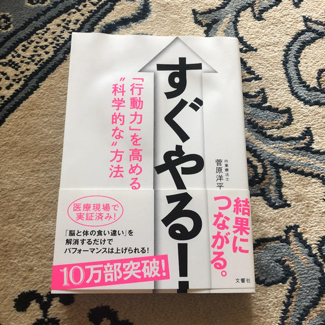 すぐやる！ 「行動力」を高める“科学的な”方法 エンタメ/ホビーの本(ビジネス/経済)の商品写真