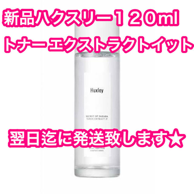 ★新品　ハクスリー　Huxley エクストラクトイット 120ml コスメ/美容のスキンケア/基礎化粧品(化粧水/ローション)の商品写真