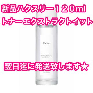 ★新品　ハクスリー　Huxley エクストラクトイット 120ml(化粧水/ローション)