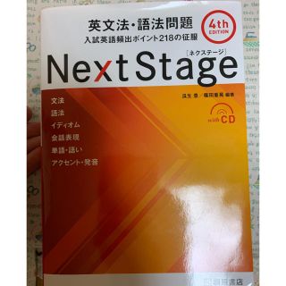 Ｎｅｘｔ　Ｓｔａｇｅ英文法・語法問題 入試英語頻出ポイント２１８の征服 ４ｔｈ(語学/参考書)