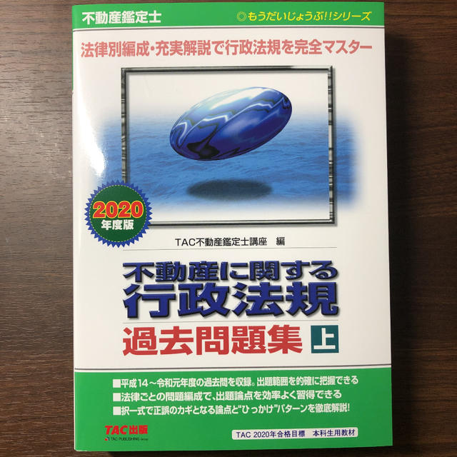 TAC出版(タックシュッパン)の不動産鑑定士不動産に関する行政法規過去問題集 上　２０２０年度版 エンタメ/ホビーの本(資格/検定)の商品写真