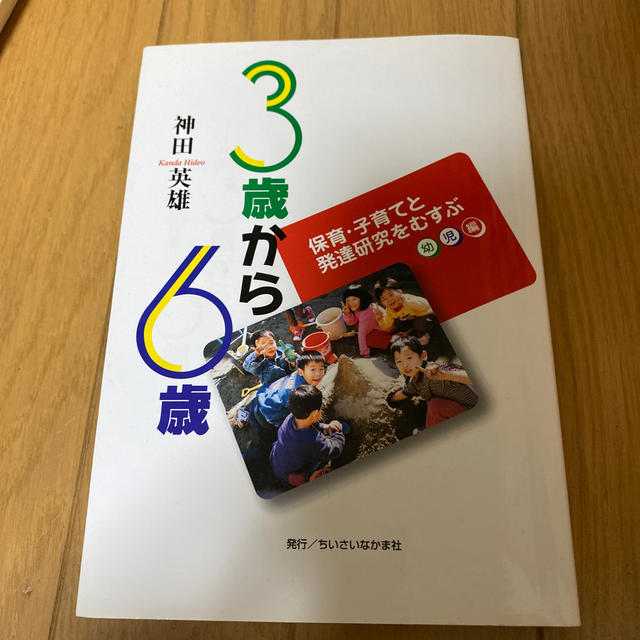 学研(ガッケン)の３歳から６歳 保育・子育てと発達研究をむすぶ幼児編 エンタメ/ホビーの本(人文/社会)の商品写真