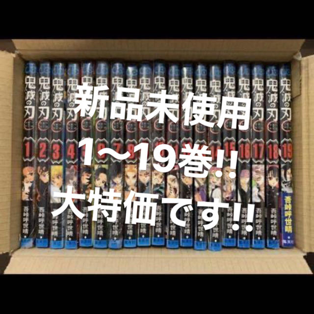 鬼滅の刃1～19 【お試し価格！】 6200円 megamedianews.com-日本全国へ