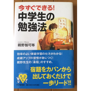 今すぐできる！　中学生の勉強法　親野　智可等(語学/参考書)