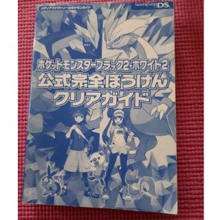 ニンテンドーDS(ニンテンドーDS)のポケットモンスターブラック2.ホワイト2　公式完全ぼうけんクリアガイド(アート/エンタメ)