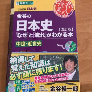 金谷の日本史 「なぜ」と「流れ」がわかる本 中世・近世史 改訂版(語学/参考書)