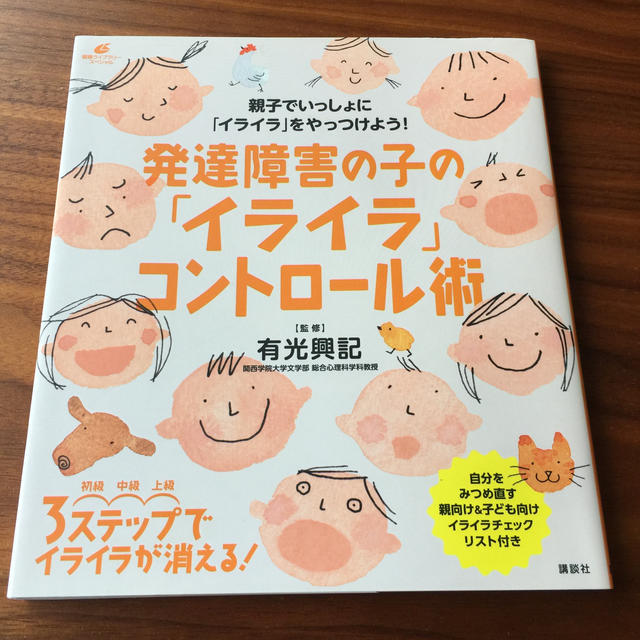 講談社(コウダンシャ)の発達障害の子の「イライラ」コントロ－ル術 エンタメ/ホビーの本(健康/医学)の商品写真