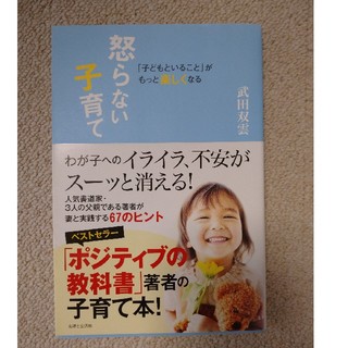 「子どもといること」がもっと楽しくなる怒らない子育て(結婚/出産/子育て)