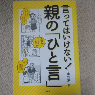 言ってはいけない！親の「ひと言」(人文/社会)