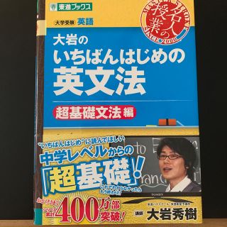 大岩のいちばんはじめの英文法 大学受験英語 超基礎文法編(語学/参考書)