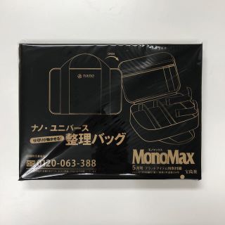 ナノユニバース(nano・universe)のMonomax付録　ナノ・ユニバース整理バッグ(ビジネスバッグ)