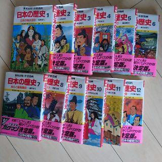 学習漫画日本の歴史  第２版  1巻-12巻セット(絵本/児童書)