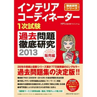 インテリアコーディネーター 1次試験 過去問題 徹底研究 2013 販売編(資格/検定)