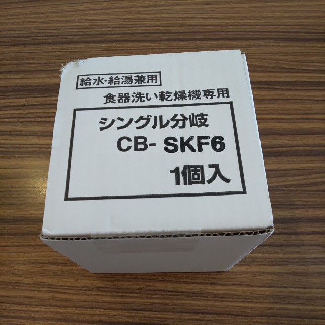 【新品未開封】分岐水栓 CB-SKF6