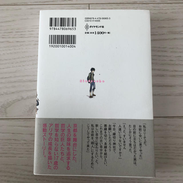 ダイヤモンド社(ダイヤモンドシャ)の専用　『ニーチェが京都にやってきて１７歳の私に哲学のこと教えてくれた。』 エンタメ/ホビーの本(ノンフィクション/教養)の商品写真