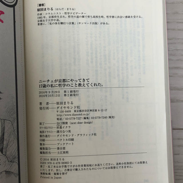 ダイヤモンド社(ダイヤモンドシャ)の専用　『ニーチェが京都にやってきて１７歳の私に哲学のこと教えてくれた。』 エンタメ/ホビーの本(ノンフィクション/教養)の商品写真