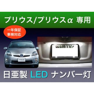 !!1年保証!! プリウス / プリウスα 専用 LED ナンバー灯(車種別パーツ)