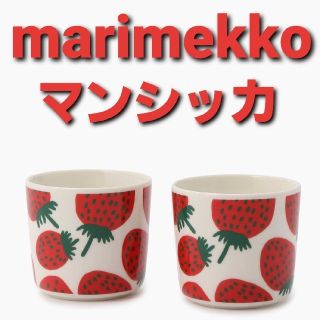 マリメッコ(marimekko)のMansikka コーヒーカップセット（ハンドルなし）

(グラス/カップ)