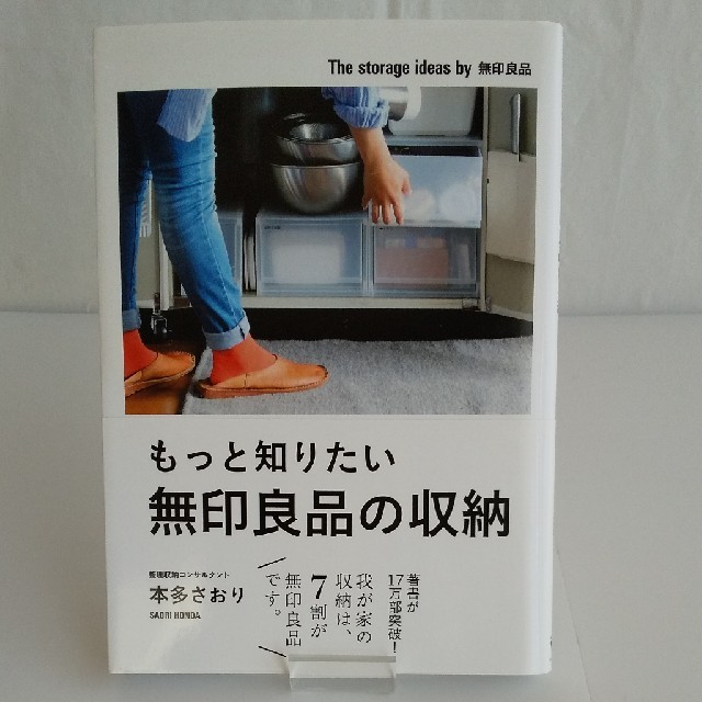 MUJI (無印良品)(ムジルシリョウヒン)のもっと知りたい無印良品の収納 エンタメ/ホビーの本(その他)の商品写真