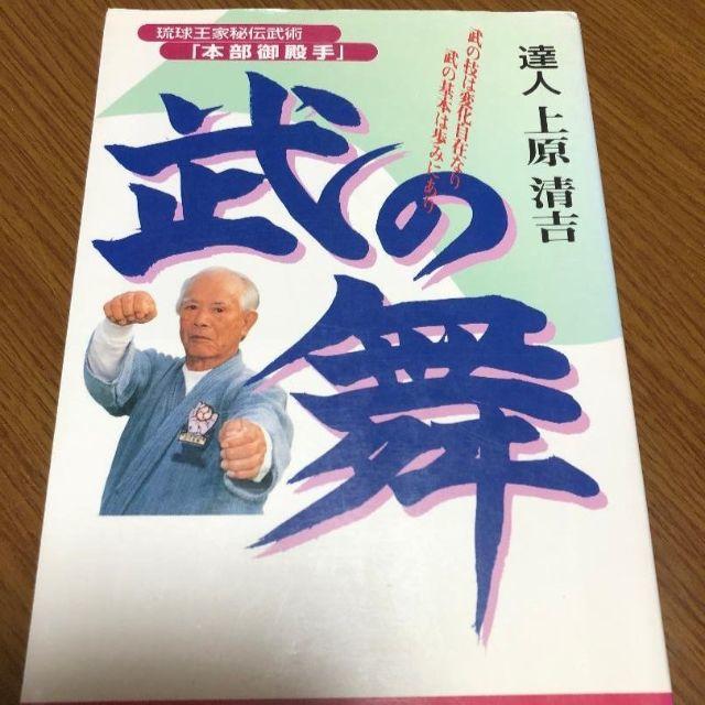 本上原清吉 琉球王家秘伝武術 本部御殿手 武の舞 沖縄空手 本部流