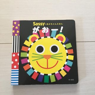 サッシー(Sassy)のがおー！(絵本/児童書)