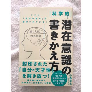 科学的潜在意識の書きかえ方(ビジネス/経済)