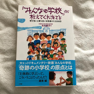 ショウガクカン(小学館)の「みんなの学校」が教えてくれたこと 学び合いと育ち合いを見届けた３２９０日(人文/社会)