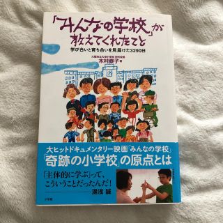 ショウガクカン(小学館)の「みんなの学校」が教えてくれたこと 学び合いと育ち合いを見届けた３２９０日(人文/社会)