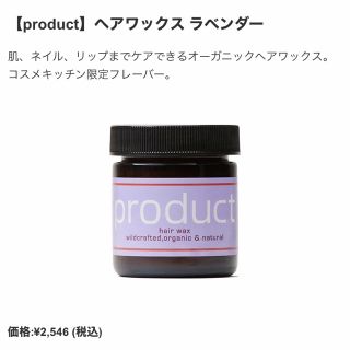 コスメキッチン(Cosme Kitchen)の🎀 product 🎀プロダクト🎀ヘアワックス🎀ラベンダー🎀新品(ヘアワックス/ヘアクリーム)