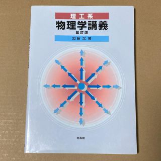 理工系物理学講義 改訂版(科学/技術)