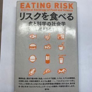 リスクを食べる 食と科学の社会学(人文/社会)