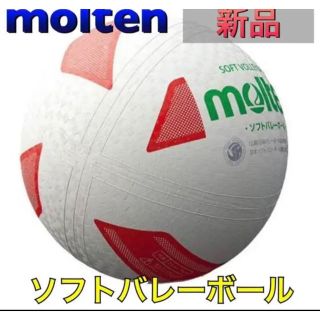 モルテン(molten)のmolten モルテン ソフトバレーボール ホワイト(バレーボール)