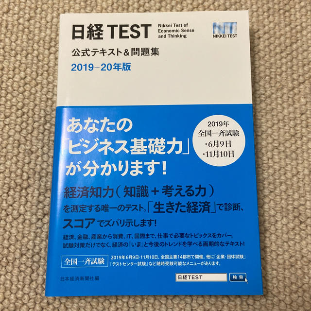 日経BP(ニッケイビーピー)の日経ＴＥＳＴ公式テキスト＆問題集 ２０１９－２０年版 エンタメ/ホビーの本(資格/検定)の商品写真