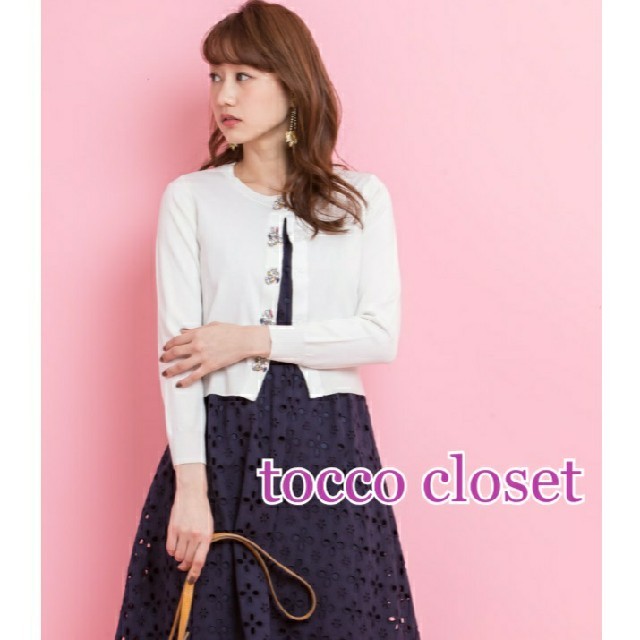 tocco(トッコ)のなな☆様専用【新品未使用】tocco closet カーディガン送料込！白 レディースのトップス(カーディガン)の商品写真