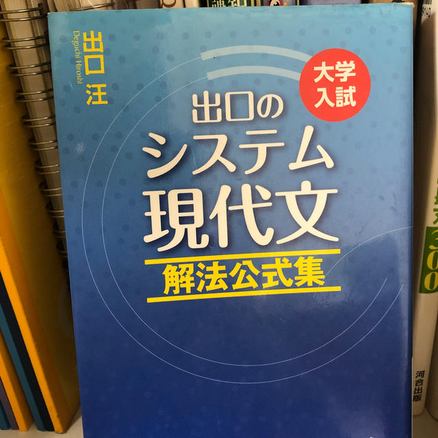 旺文社(オウブンシャ)の出口のシステム現代文 大学入試 解法公式集 〔改訂新版〕 エンタメ/ホビーの本(語学/参考書)の商品写真