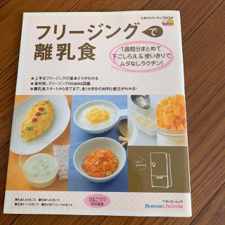 フリ－ジングで離乳食 １週間分まとめて下ごしらえ＆使いきりでムダなしラク(結婚/出産/子育て)