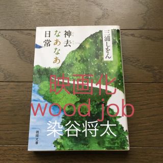 神去なあなあ日常(文学/小説)