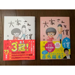 本　大家さんと僕　2冊セット(ノンフィクション/教養)