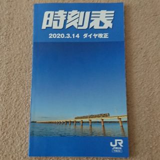 ジェイアール(JR)のJR東日本 千葉支社 ポケット時刻表 2020.3.14 ダイヤ改正 最新版(鉄道)