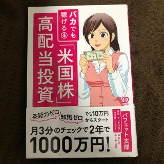 バカでも稼げる「米国株」高配当投資(ビジネス/経済)