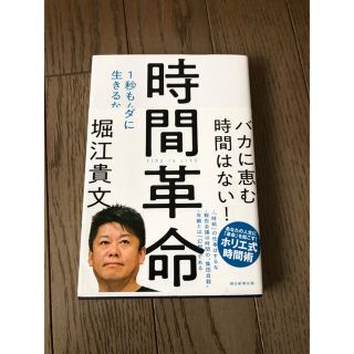 時間革命　ホリエモン(ビジネス/経済)