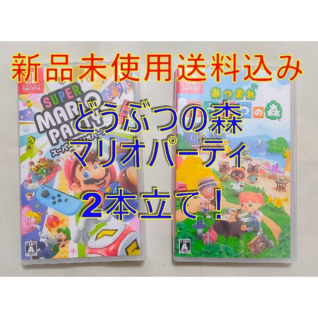 (送料無料)(新品未使用)どうぶつの森＆マリオパーティ2本立て！エンタメ/ホビー