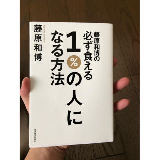 必ず食える1%の人になる方法(ビジネス/経済)