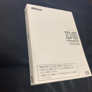 ニコン(Nikon)のNikon D5 使用説明書　未使用(デジタル一眼)