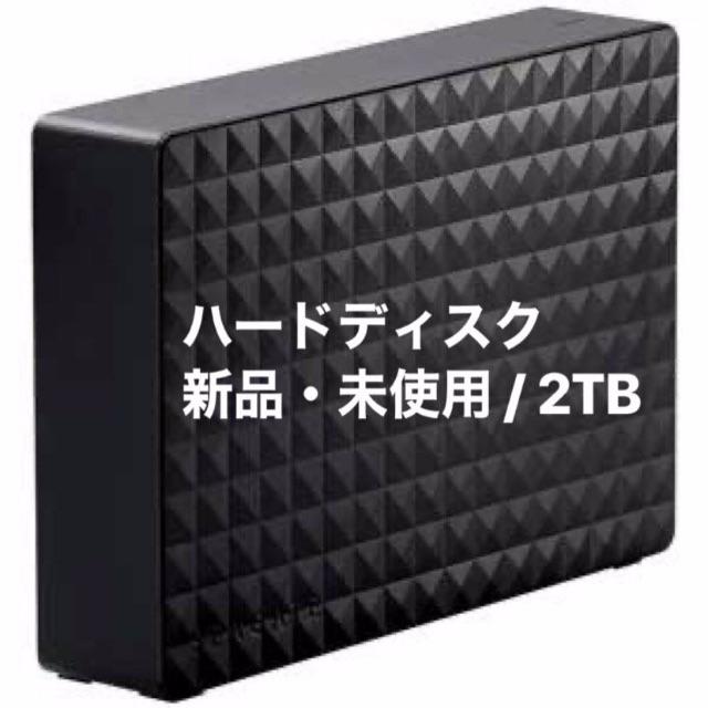 新品　ハードディスク　2TB