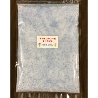 ドライフラワー用シリカゲル 乾燥剤 800g(ドライフラワー)