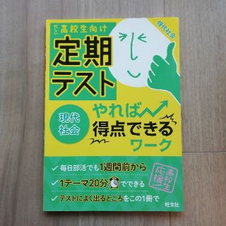 定期テストやれば得点できるワ－ク現代社会 忙しい高校生向け(語学/参考書)