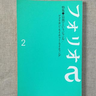フォリオα 2号 〈自然〉というジャンル／アメリカン・ネイチャー・ライティング(文芸)