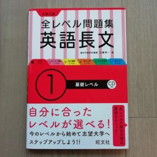 大学入試全レベル問題集英語長文 １(語学/参考書)